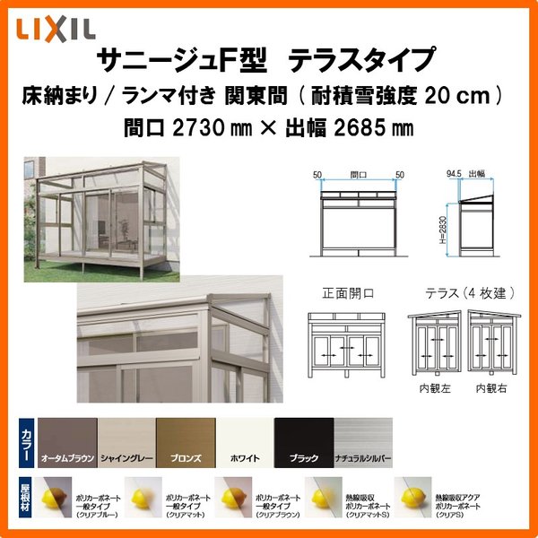 サンルーム テラス囲い リクシル サニージュf型 床納まり ランマ付 間口1 5間2730mm 出幅9尺2685mm 一般地域用 600タイプ 耐積雪強度cm Lixil リフォーム Diy リフォームおたすけdiy