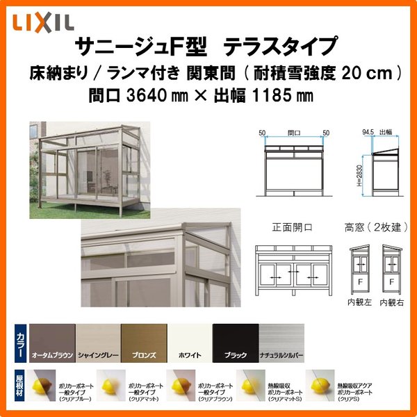 サンルーム テラス囲い リクシル サニージュf型 床納まり ランマ付 間口2 0間3640mm 出幅4尺1185mm 一般地域用 600タイプ 耐積雪強度cm Lixil リフォーム Diy リフォームおたすけdiy