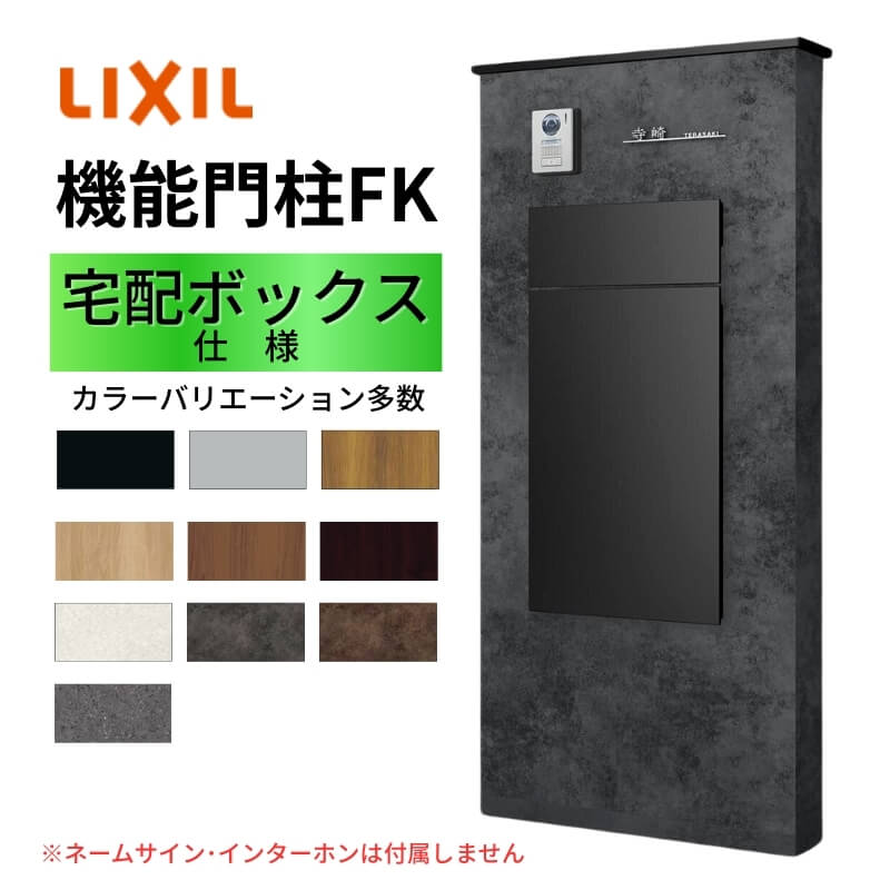 機能門柱FK ボックスセット(宅配ボックスKN) W700×D470×H1500mm