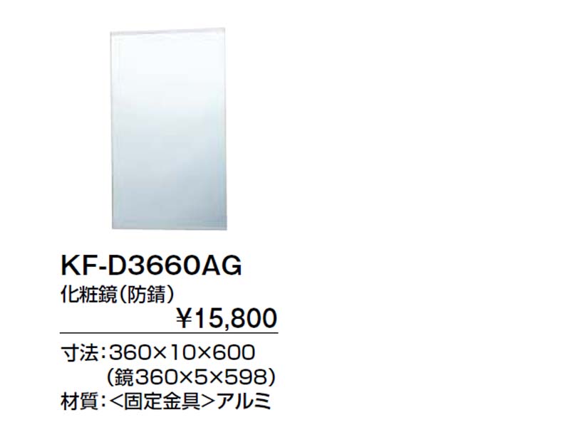 KF-6090　LIXIL　INAX　化粧鏡 - 3