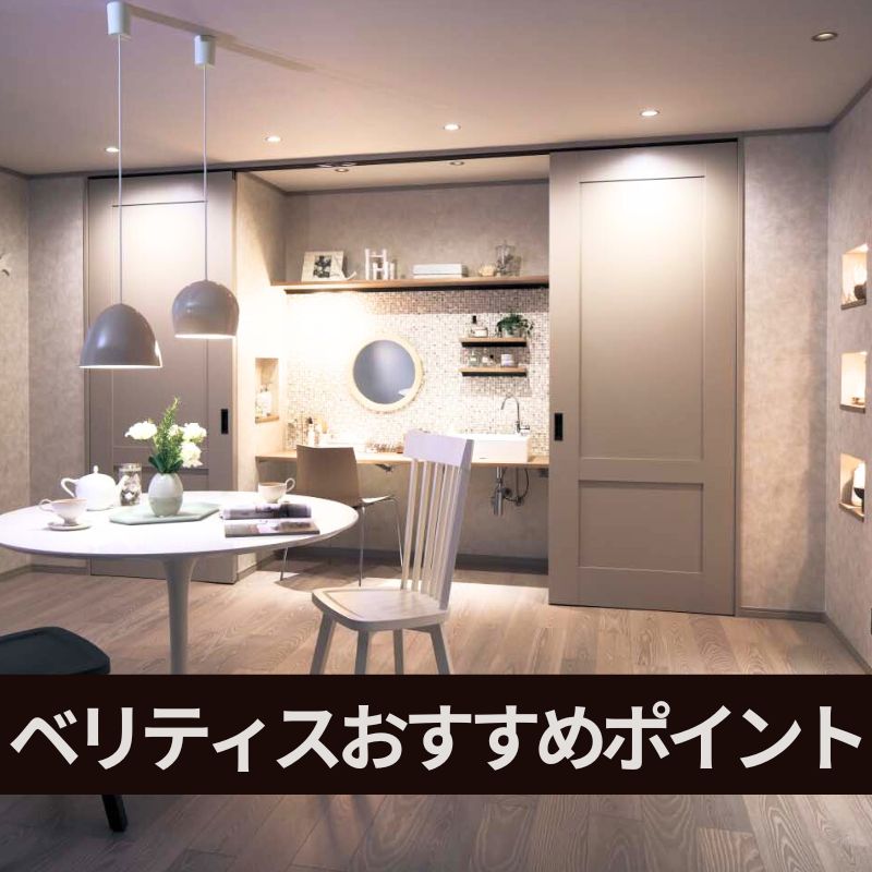 リフォームにもお役立ちベリティスおすすめポイントをご紹介