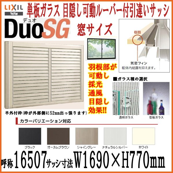 目隠し可動ルーバー付2枚引き違いサッシ Lixil Tostem デュオsg 単板ガラス 半外枠 W1690 H770mm アルミサッシ リクシル トステム 引違い窓 Diy リフォームおたすけdiy