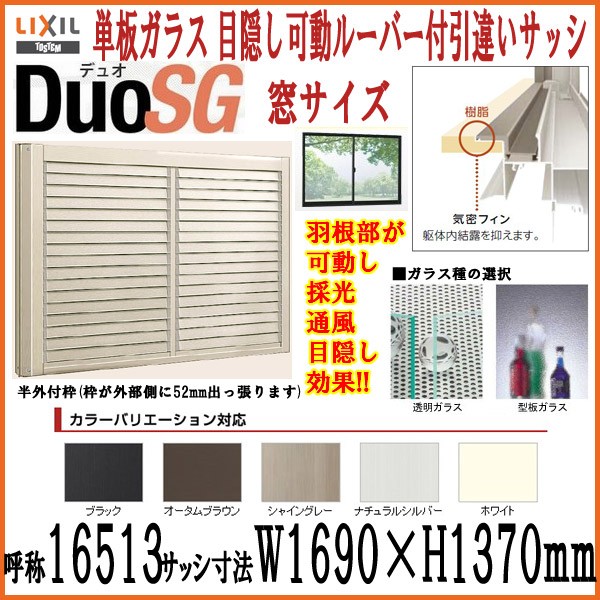 目隠し可動ルーバー付2枚引き違いサッシ Lixil Tostem デュオsg 単板ガラス 半外枠 W1690 H1370mm アルミサッシ リクシル トステム 引違い窓 Diy リフォームおたすけdiy