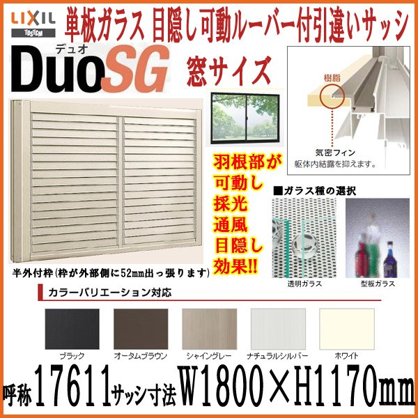 目隠し可動ルーバー付2枚引き違いサッシ Lixil Tostem デュオsg 単板ガラス 半外枠 W1800 H1170mm アルミサッシ リクシル トステム 引違い窓 Diy リフォームおたすけdiy