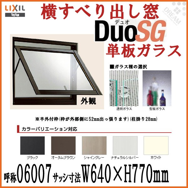 横すべり出し窓 Lixil Tostem デュオsg 単板ガラス 半外付枠 W640 H770mm アルミサッシ リクシル トステム Diy リフォームおたすけdiy