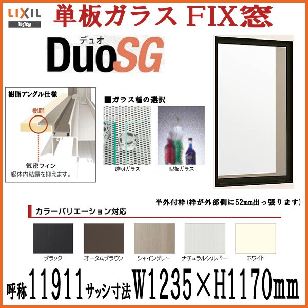 Fix窓 Lixil Tostem デュオsg 単板ガラス W1235 H1170mm アルミサッシ リクシル トステム Diy リフォームおたすけdiy