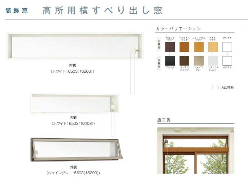 樹脂アルミ複合 断熱サッシ 窓 高所用横すべり出し窓 寸法 W1690 H370 Lixil サーモス H 半外型 Low E複層ガラス リフォーム Diy リフォームおたすけdiy