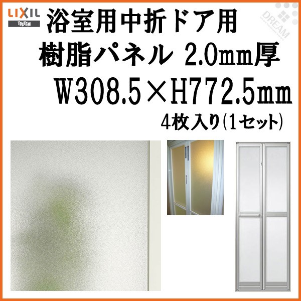 浴室中折ドア内付SF型樹脂パネル 07-17 2.0mm厚 W308.5×H772.5mm 4枚