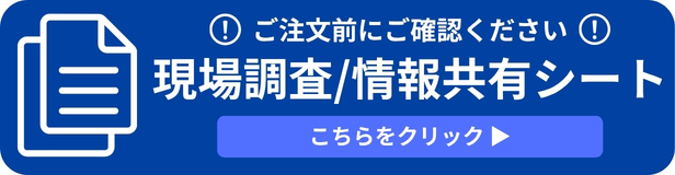 現場調査/情報共有シート
