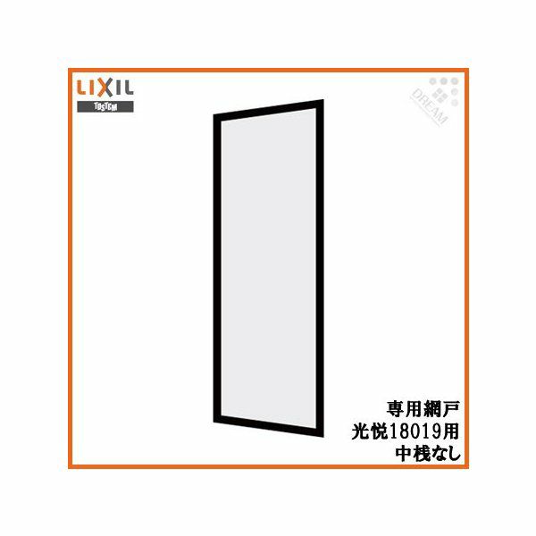 光悦 呼称18019専用網戸 中桟なし【玄関引戸】【アルミサッシ】【サッシ】【トステム】【TOSTEM】【リクシル】【LIXIL】【DIY】