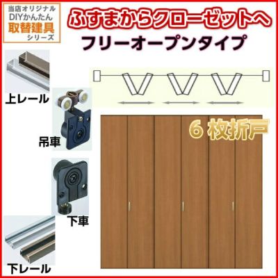 かんたん建具 押入クローゼットドア 6枚折戸 フリータイプ オーダーサイズ W2100-2760 H600-1845mm 扉 折れ戸 クローゼットドア 襖 ふすまからリフォーム