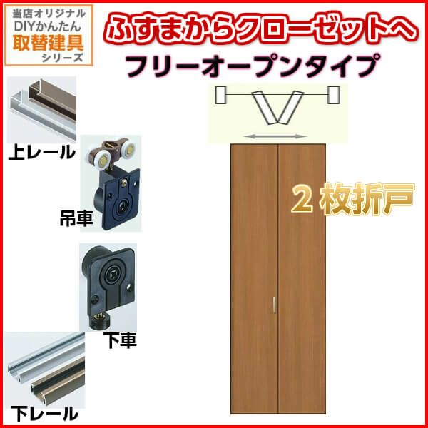 かんたん建具 押入クローゼットドア 2枚折戸 フリータイプ オーダーサイズ W800-920 H2121-2420mm 扉 折れ戸 クローゼットドア  襖 戸襖 ふすまからリフォーム DIY