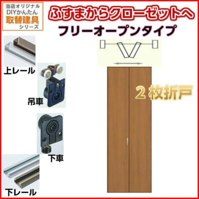 かんたん建具 押入クローゼットドア 2枚折戸 フリータイプ オーダーサイズ W800-920 H600-1812mm 扉 折れ戸 クローゼットドア 襖  戸襖 ふすまからリフォーム DIY | リフォームおたすけDIY