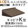 ユニットひさし先付タイプ LIXIL キャピアK型 関東間 K11906 W1465mm×D600mm【エクステリア】【日除け】【雨水】【庇】【リクシル】【トステム】【TOSTEM】【DIY】