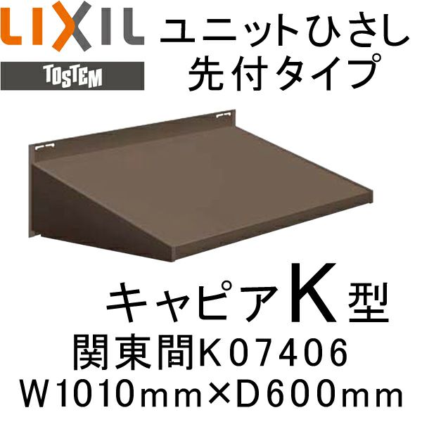 ユニットひさし先付タイプ LIXIL キャピアK型 関東間 K07406 W1010mm