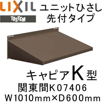 ユニットひさし先付タイプ LIXIL キャピアK型 関東間 K07406 W1010mm×D600mm【エクステリア】【日除け】【雨水】【庇】【リクシル】【トステム】【TOSTEM】【DIY】