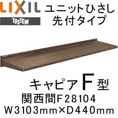 ユニットひさし先付タイプ LIXIL キャピアF型 関西間 F28104 W3103mm×D440mm【エクステリア】【日除け】【雨水】【庇】【リクシル】【トステム】【TOSTEM】【DIY】