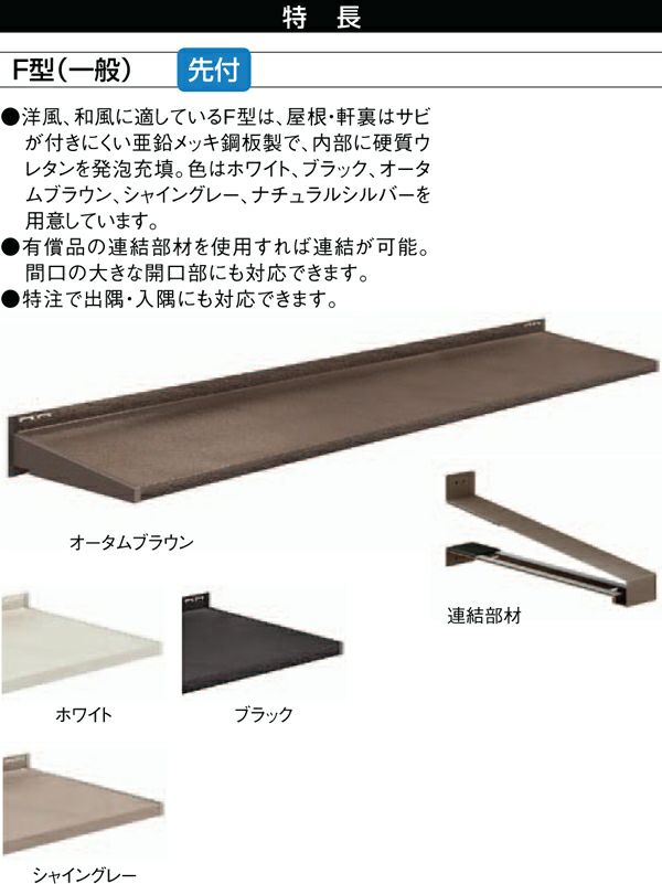 ユニットひさし先付タイプ LIXIL キャピアF型 関西間 F28104