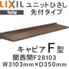 ユニットひさし先付タイプ LIXIL キャピアF型 関西間 F28103 W3103mm×D350mm【エクステリア】【日除け】【雨水】【庇】【リクシル】【トステム】【TOSTEM】【DIY】