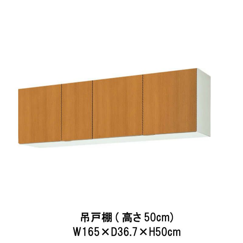 キッチン 吊戸棚 高さ50cm W1650mm 間口165cm GS(M-E)-A-165 LIXIL リクシル 木製キャビネット GSシリーズ  リフォームおたすけDIY