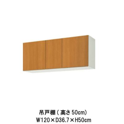 キッチン 吊戸棚 高さ50cm W1200mm 間口120cm GS(M-E)-A-120 LIXIL リクシル 木製キャビネット GSシリーズ