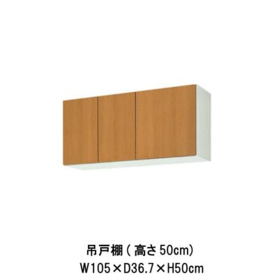 キッチン 吊戸棚 高さ50cm W1050mm 間口105cm GS(M-E)-A-105 LIXIL リクシル 木製キャビネット GSシリーズ