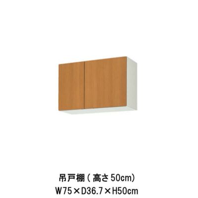 キッチン 吊戸棚 高さ50cm W750mm 間口75cm GS(M-E)-A-75 LIXIL リクシル 木製キャビネット GSシリーズ