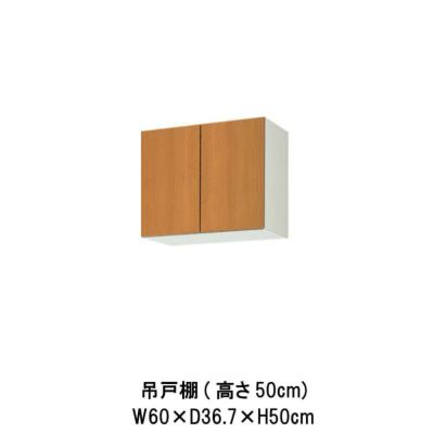 キッチン 吊戸棚 高さ50cm W600mm 間口60cm GS(M-E)-A-60 LIXIL リクシル 木製キャビネット GSシリーズ