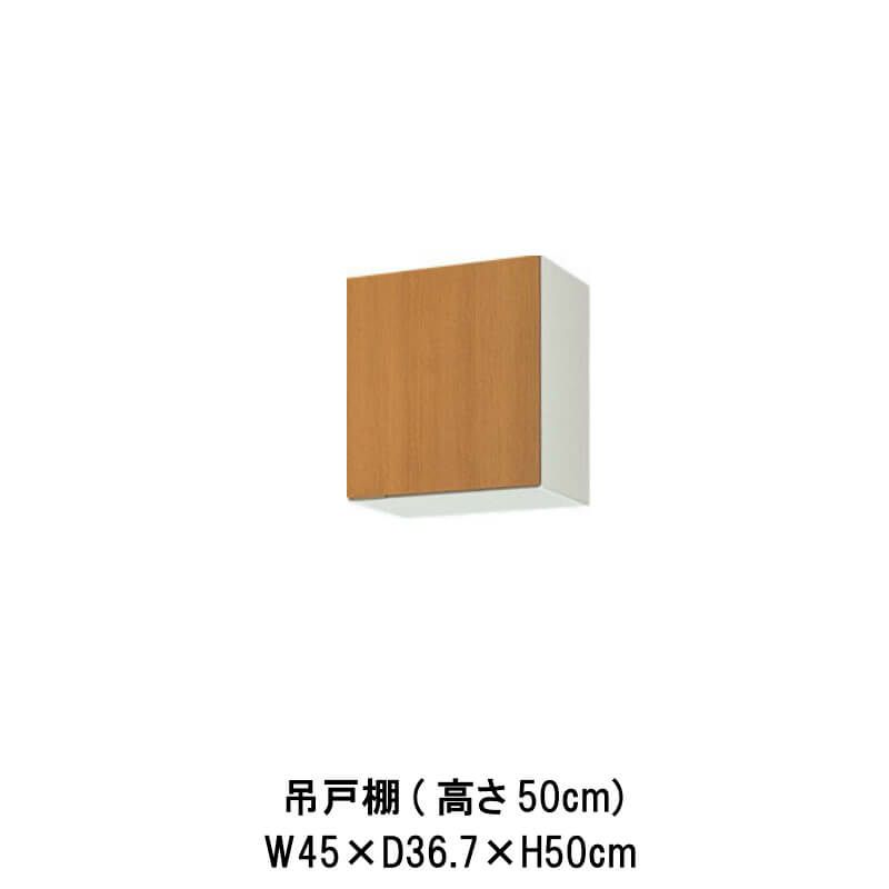 キッチン 吊戸棚 高さ50cm W450mm 間口45cm GS(M-E)-A-45※扉は右開きのみ LIXIL リクシル 木製キャビネット  GSシリーズ リフォームおたすけDIY