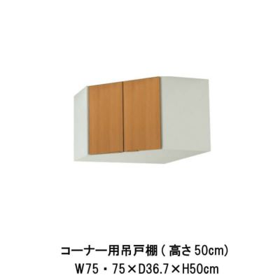 キッチン コーナー用吊戸棚 高さ50cm 間口75×75cm GS(M-E)-A-75C LIXIL リクシル 木製キャビネット GSシリーズ