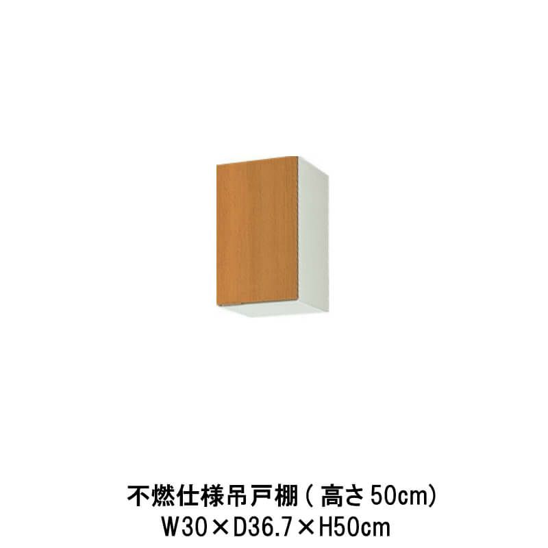 キッチン 不燃仕様吊戸棚 高さ50cm W300mm 間口30cm GS(M-E)-A-30F(R-L) LIXIL リクシル 木製キャビネット GSシリーズ