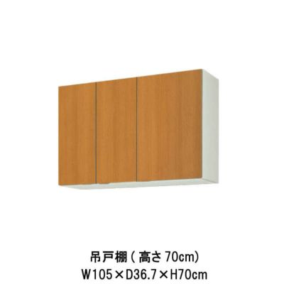 キッチン 吊戸棚 高さ70cm W1050mm 間口105cm GS(M-E)-AM-105Z LIXIL リクシル 木製キャビネット GSシリーズ