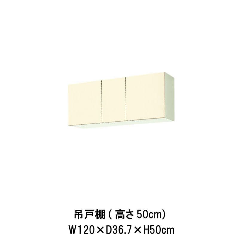 キッチン 吊戸棚 高さ50cm W1200mm 間口120cm GK(F-W)-A-120 LIXIL