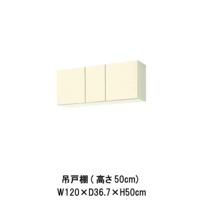 キッチン 吊戸棚 高さ50cm W1200mm 間口120cm GK(F-W)-A-120 LIXIL リクシル 木製キャビネット GKシリーズ