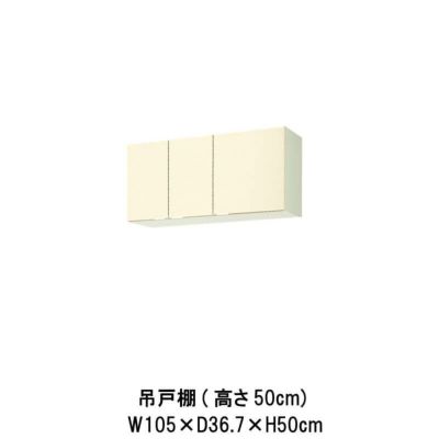 キッチン 不燃仕様吊戸棚 高さ50cm W1050mm 間口105cm GS(M-E)-A-105F(R-L) セクショナルキッチン LIXIL  リクシル 木製キャビネット GSシリーズ | リフォームおたすけDIY