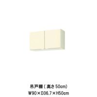 キッチン 吊戸棚 高さ50cm W900mm 間口90cm GK(F-W)-A-90 セクショナルキッチン LIXIL リクシル 木製キャビネット GK シリーズ | リフォームおたすけDIY