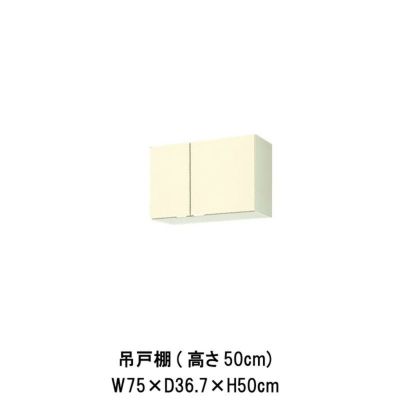 キッチン 吊戸棚 高さ50cm W750mm 間口75cm GK(F-W)-A-75 LIXIL リクシル 木製キャビネット GKシリーズ