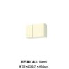 キッチン 吊戸棚 高さ50cm W750mm 間口75cm GK(F-W)-A-75 LIXIL リクシル 木製キャビネット GKシリーズ