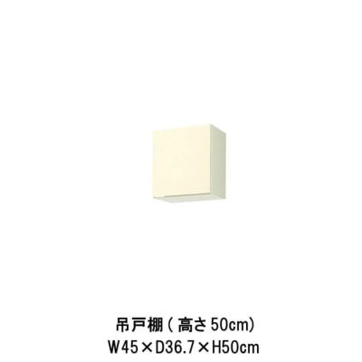 キッチン 吊戸棚 高さ50cm W450mm 間口45cm GK(F-W)-A-45※扉は右開きのみ LIXIL リクシル 木製キャビネット GKシリーズ