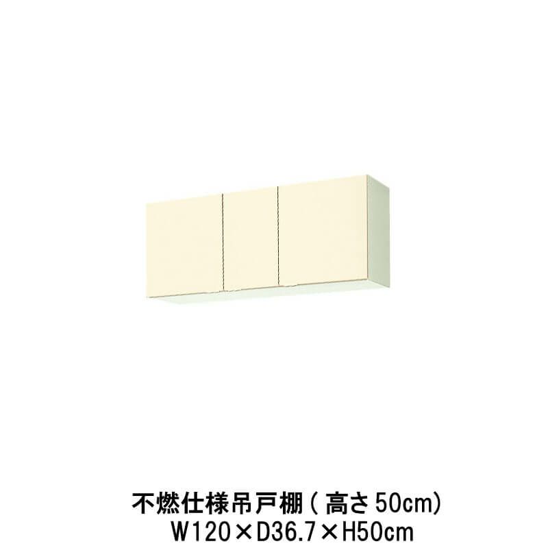 キッチン 不燃仕様吊戸棚 高さ50cm W1200mm 間口120cm GK(F-W)-A-120F(R-L) セクショナルキッチン LIXIL  リクシル 木製キャビネット GKシリーズ