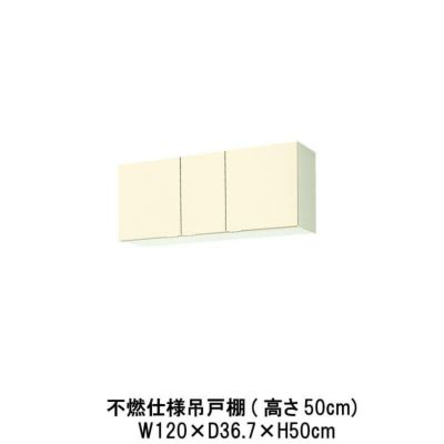 キッチン 不燃仕様吊戸棚 高さ50cm W1200mm 間口120cm GK(F-W)-A-120F(R-L) LIXIL リクシル 木製キャビネット GKシリーズ