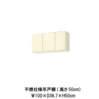 キッチン 不燃仕様吊戸棚 高さ50cm 間口100cm GK(F-W)-A-100AF(R-L) LIXIL リクシル 木製キャビネット GKシリーズ