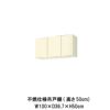 キッチン 不燃仕様吊戸棚 高さ50cm 間口100cm GK(F-W)-A-100AF(R-L) LIXIL リクシル 木製キャビネット GKシリーズ