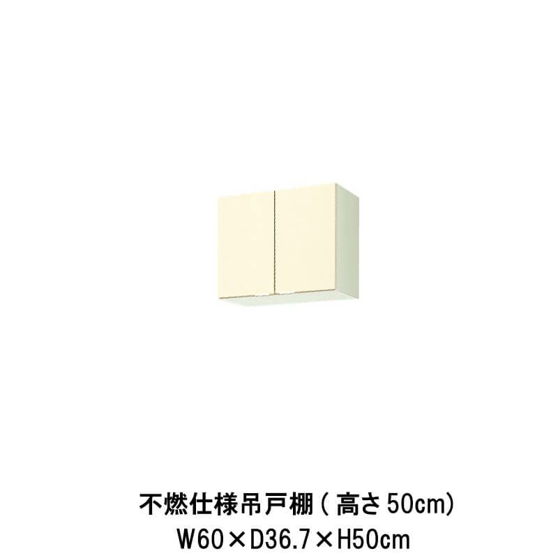 キッチン 不燃仕様吊戸棚 高さ50cm W600mm 間口60cm GK(F-W)-A-60F(R-L) LIXIL リクシル 木製キャビネット GKシリーズ