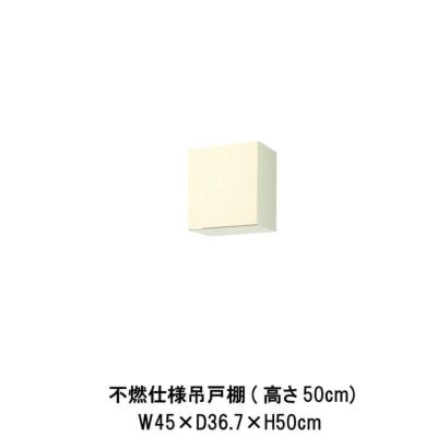 キッチン 不燃仕様吊戸棚 高さ50cm W1200mm 間口120cm GK(F-W)-A-120F(R-L) セクショナルキッチン LIXIL  リクシル 木製キャビネット GKシリーズ | リフォームおたすけDIY