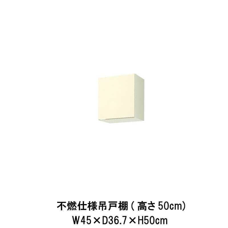 キッチン 不燃仕様吊戸棚 高さ50cm W450mm 間口45cm GK(F-W)-A-45F(R-L) LIXIL リクシル 木製キャビネット GKシリーズ