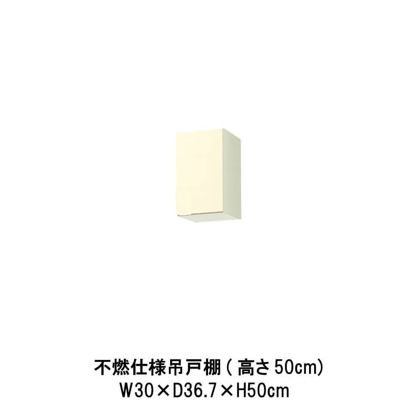 キッチン 不燃仕様吊戸棚 高さ50cm W300mm 間口30cm GK(F-W)-A-30F(R-L) セクショナルキッチン LIXIL リクシル  木製キャビネット GKシリーズ | リフォームおたすけDIY