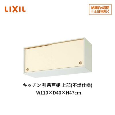 キッチン 引吊戸棚 上部(不燃仕様) 間口110cm GK(F-W)ALWS110FU(R-L)※【KJタイプ】対応 LIXIL リクシル 木製キャビネット GKシリーズ