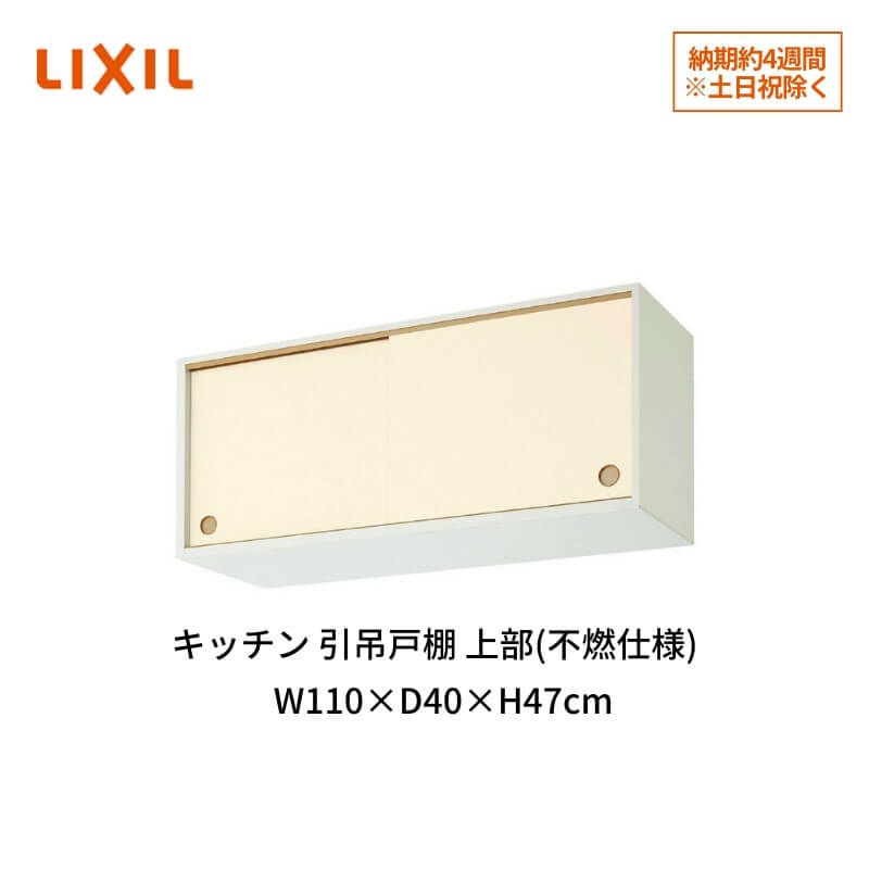 キッチン 引吊戸棚 上部(不燃仕様) 間口110cm GK(F-W)ALWS110FU(R-L)※【KJタイプ】対応 LIXIL リクシル 木製キャビネット GKシリーズ