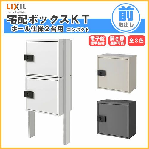 宅配ボックス リクシル 宅配ボックスKT コンパクト ポール仕様 高さ1457.5mm 本体480×460.5×270mm×2 集合住宅 アパート 2段(2台) ポスト LIXIL リフォーム